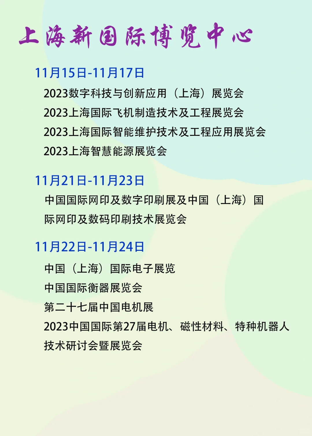 上海新国际博览中心11月份展会排期