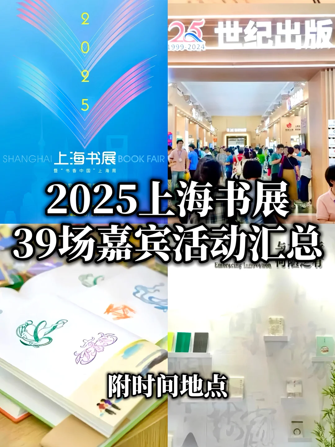 2025上海书展39场嘉宾活动汇总?附时间地点