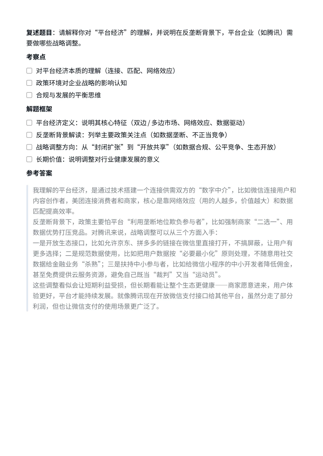 腾讯｜战略发展部战略分析师面试