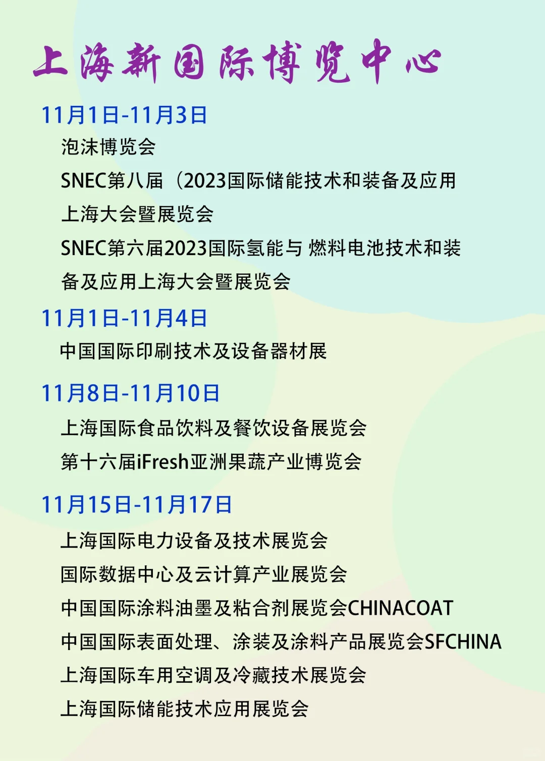上海新国际博览中心11月份展会排期