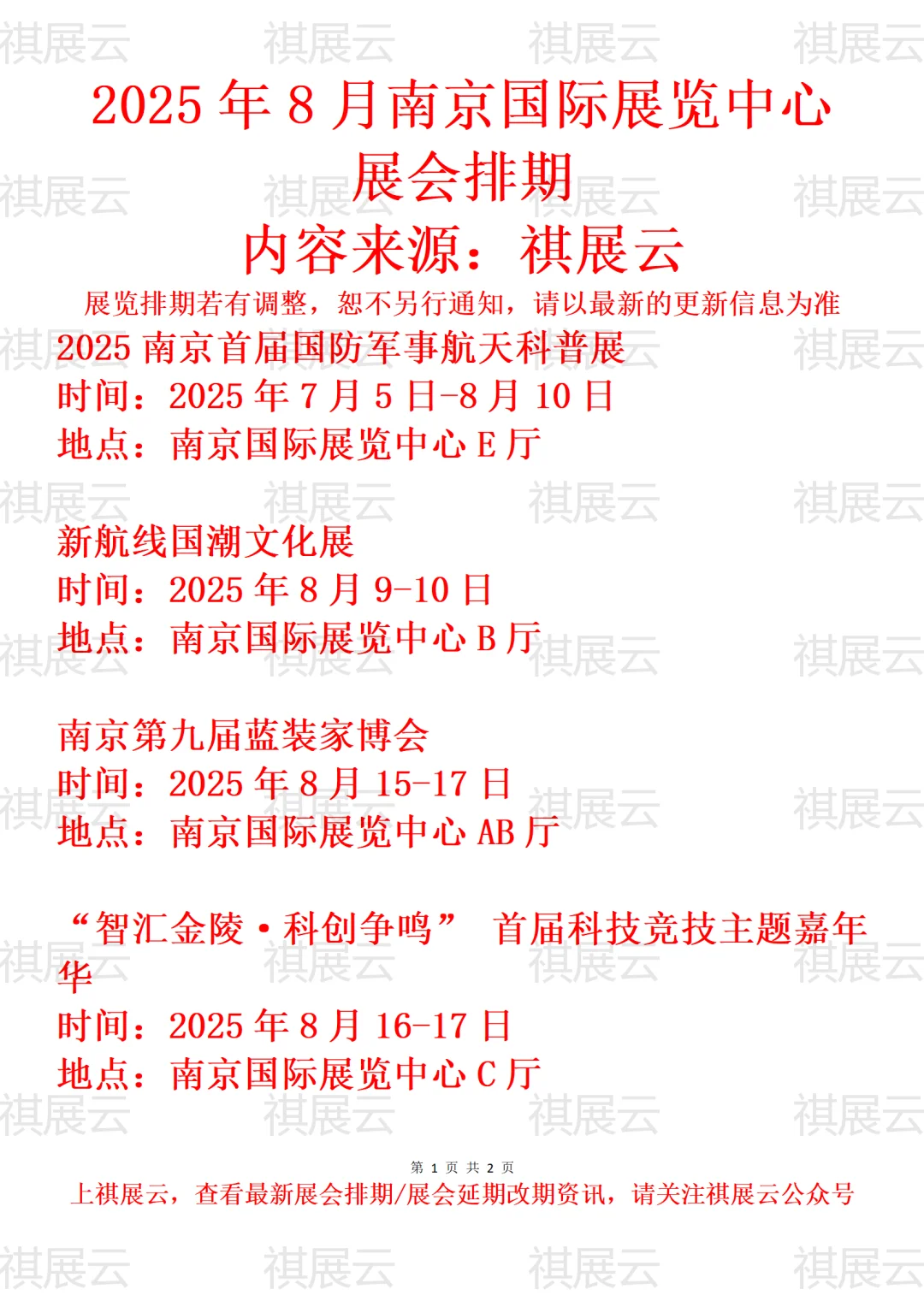 南京国际展览中心2025年8月展会预告
