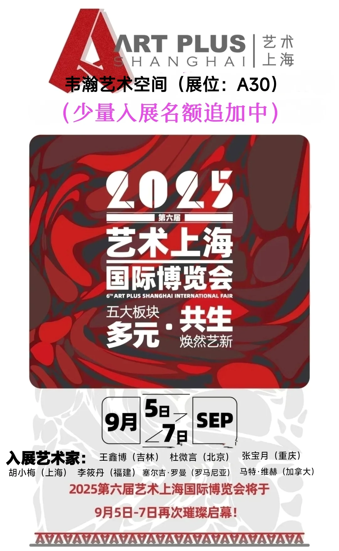 艺术征集｜2025年艺术上海国际艺术博览会