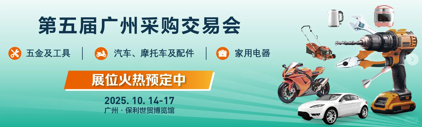 2025秋GSF广州采购交易会