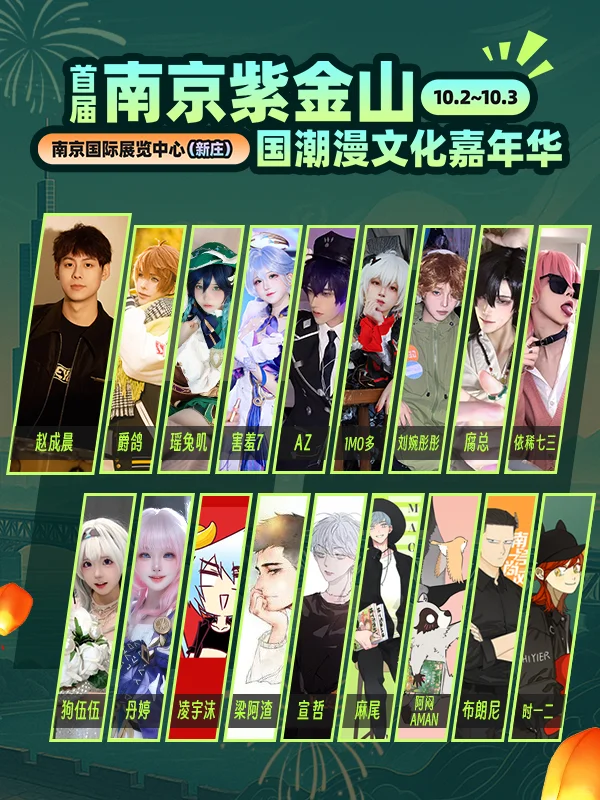 南京紫金山国潮漫文化嘉年华自由行报名开始