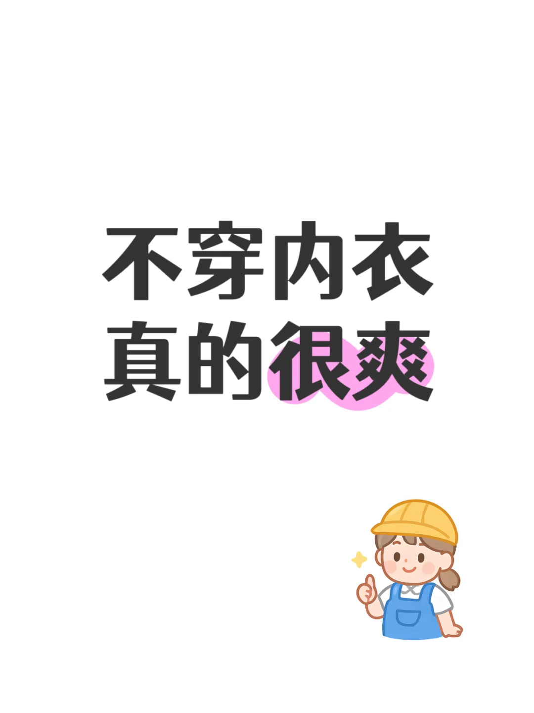 这种感觉太爽了！