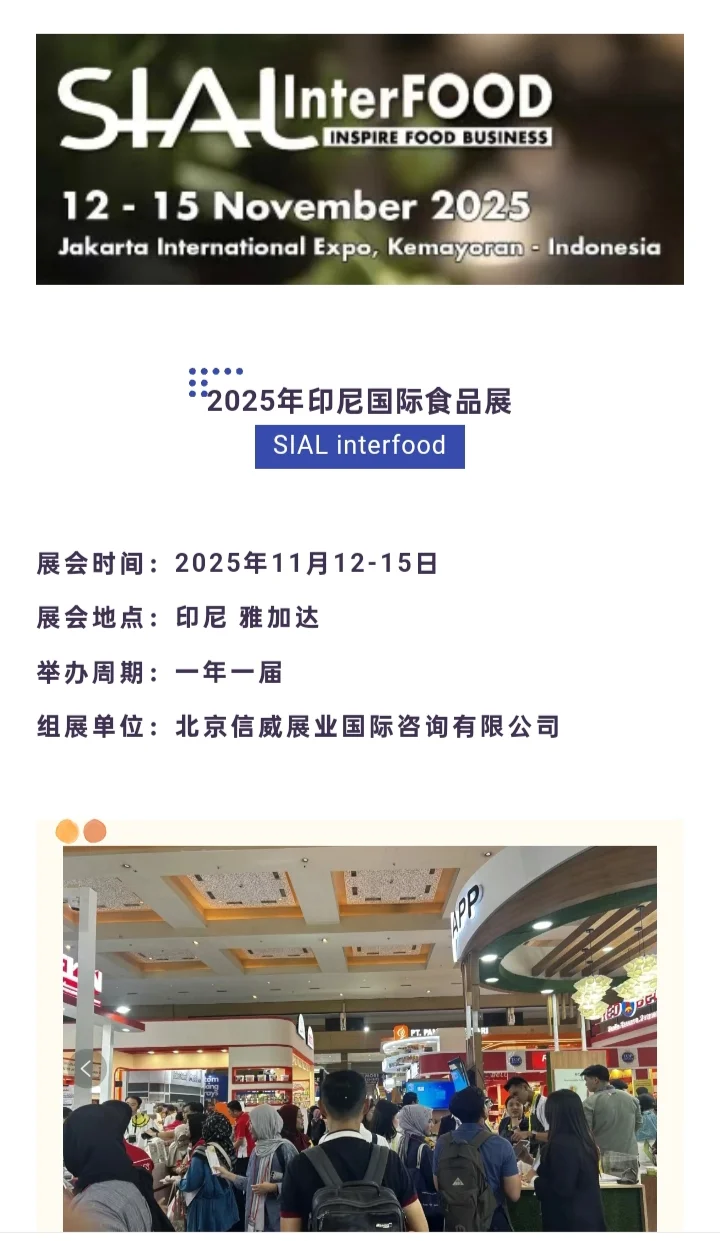 印度尼西亚SIAL国际食品饮料展