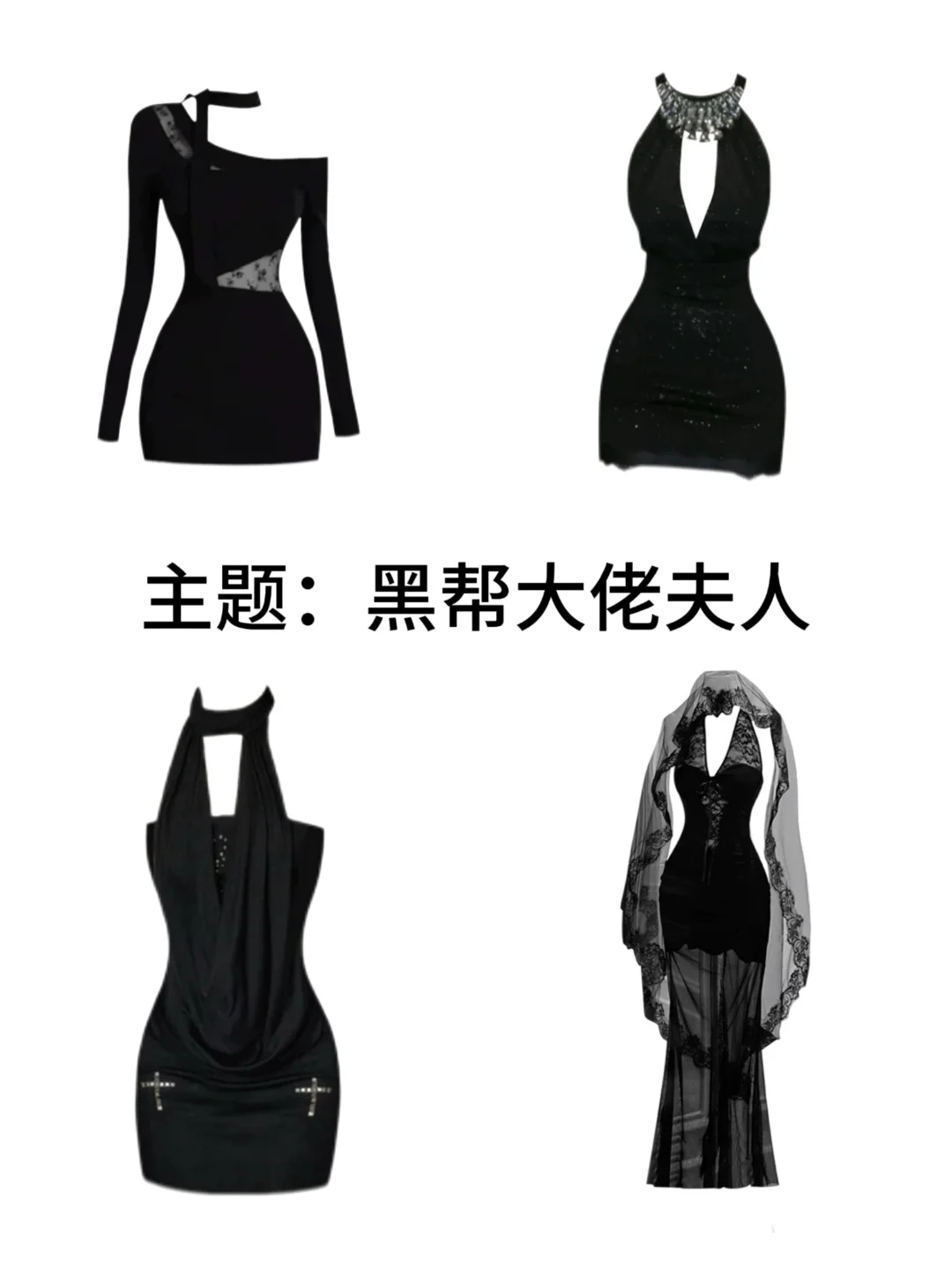 今日主题：大佬夫人性感黑裙 你会怎么搭？