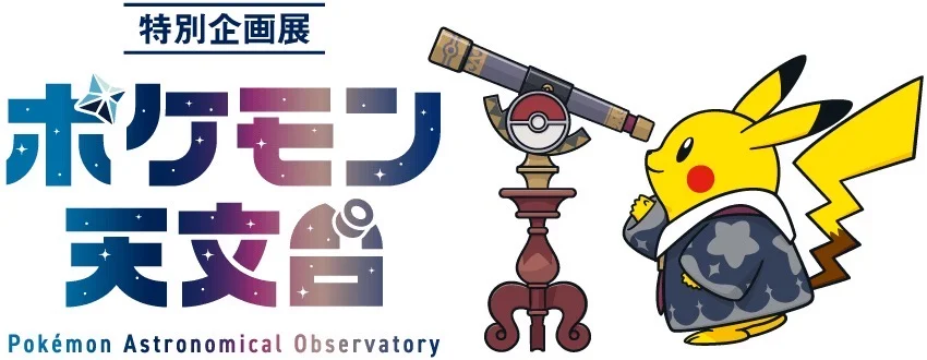 【资讯】宝可梦天文台 展会限定皮卡丘毛绒