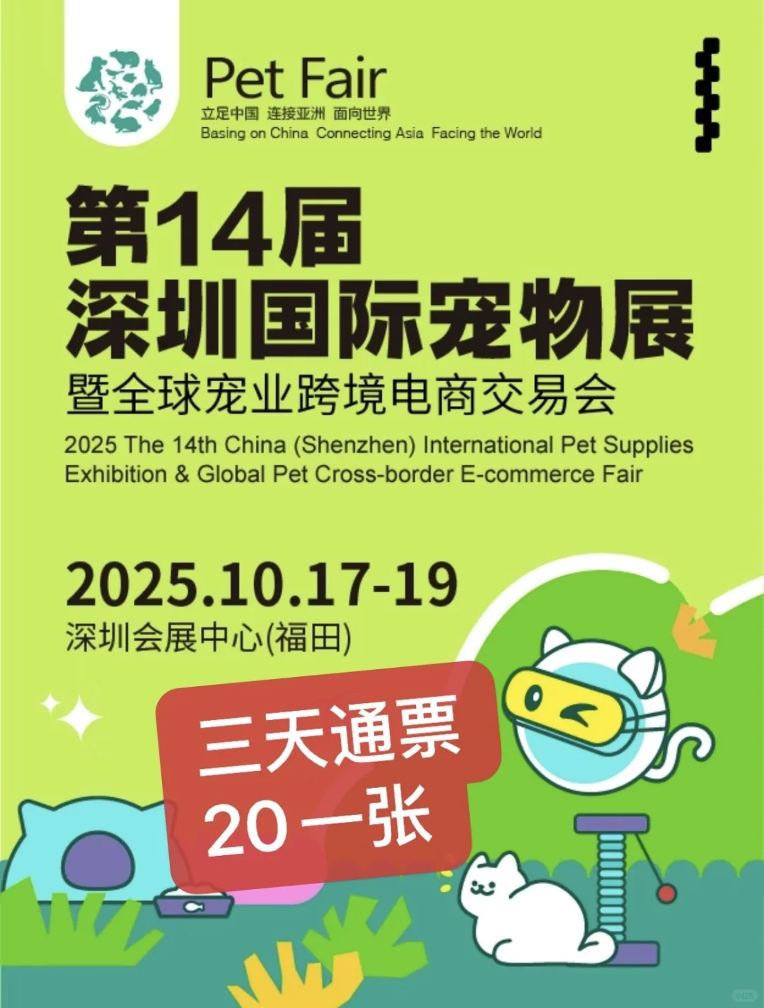2025十月份深圳宠物展，三天通用门票20元！