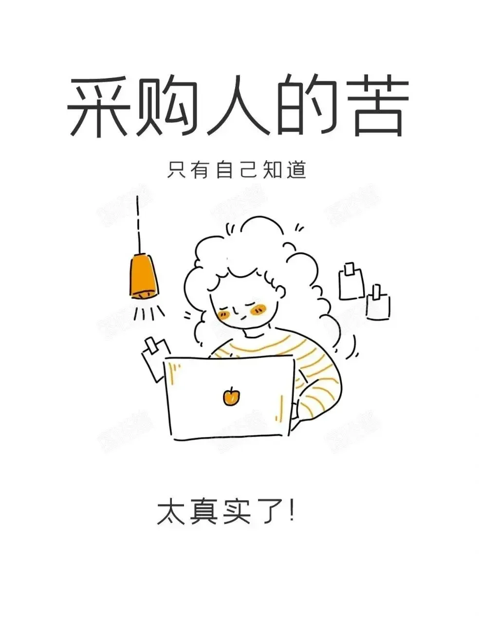 采购人的苦，只有自己知道，太真实了！