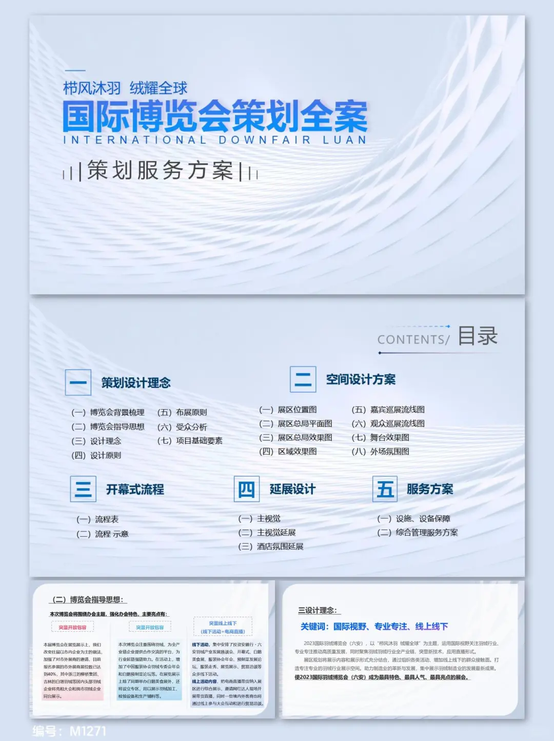 这份国际博览会策划方案太可以了！