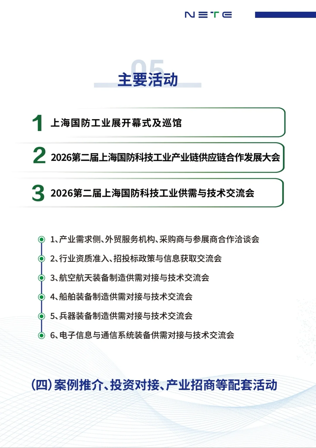 NETE2026第二届上海国防科技工业装备展