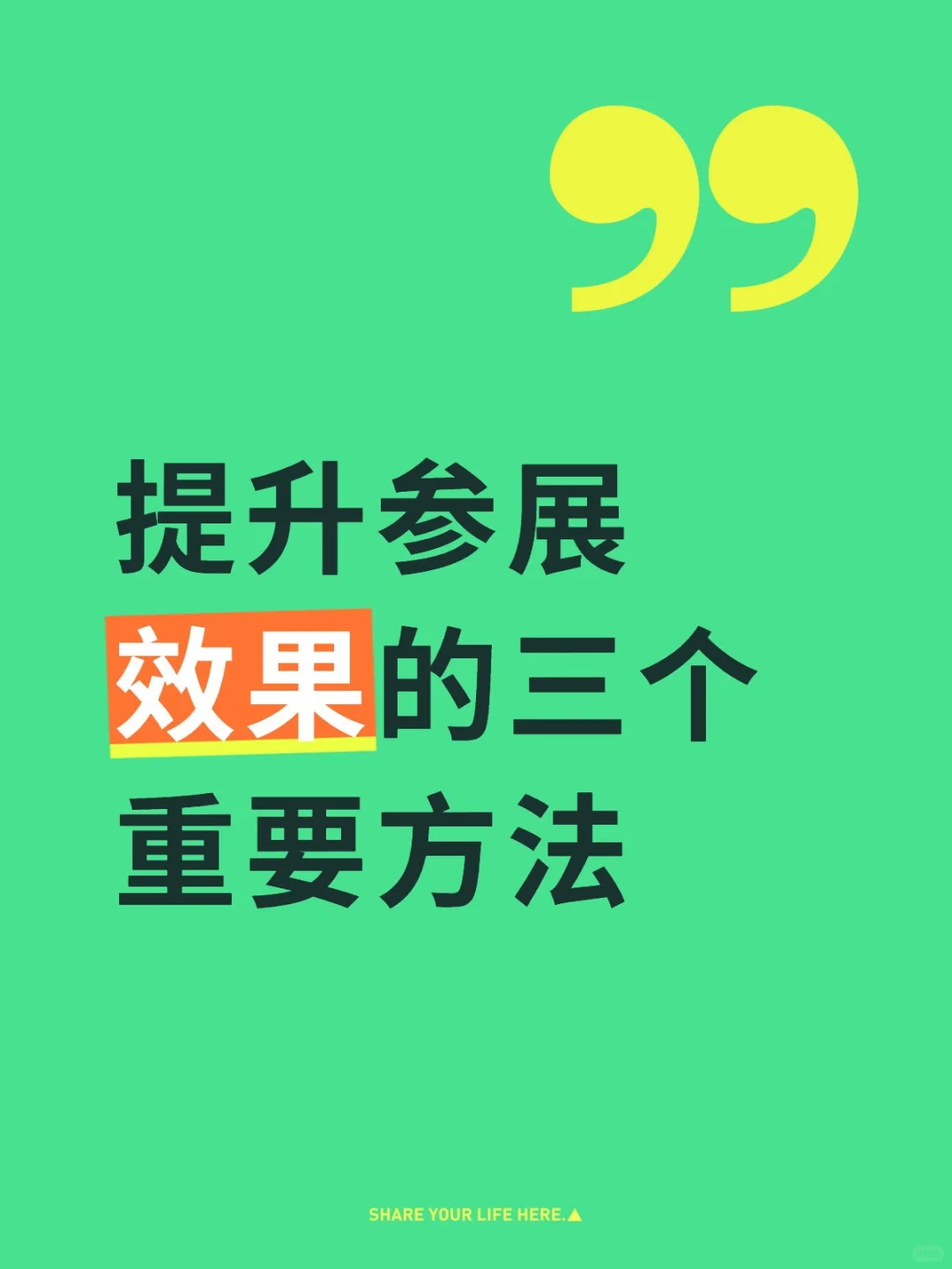 提升参展效果的三个重要方法