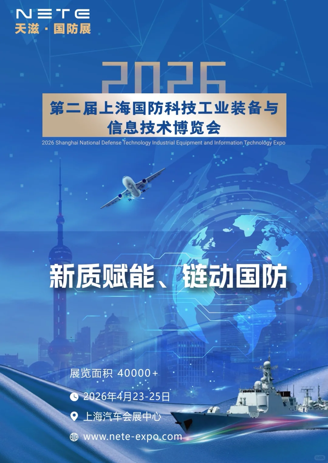 NETE2026第二届上海国防科技工业装备展