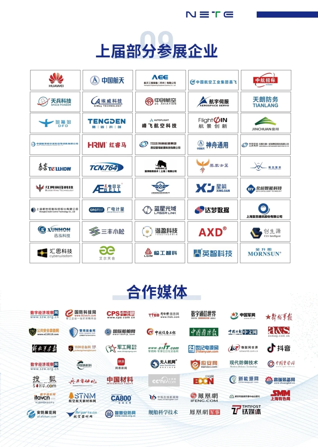 NETE2026第二届上海国防科技工业装备展