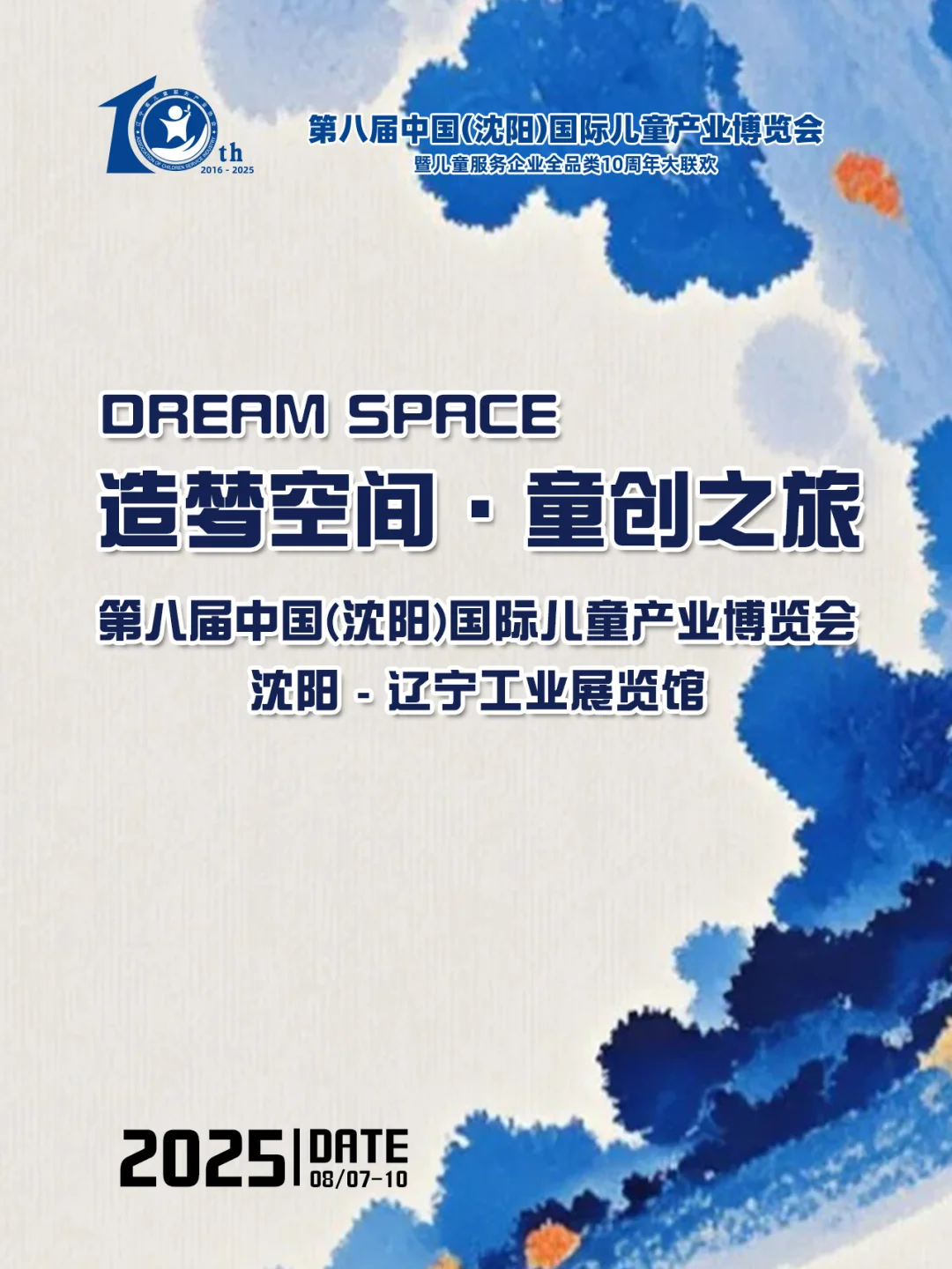2025沈阳第八届国际儿童产业博览会！