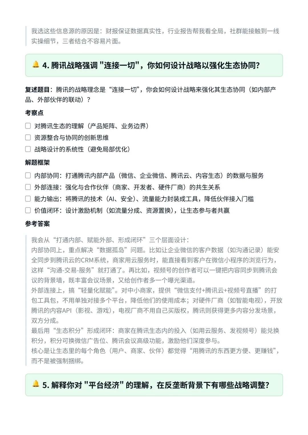 腾讯｜战略发展部战略分析师面试