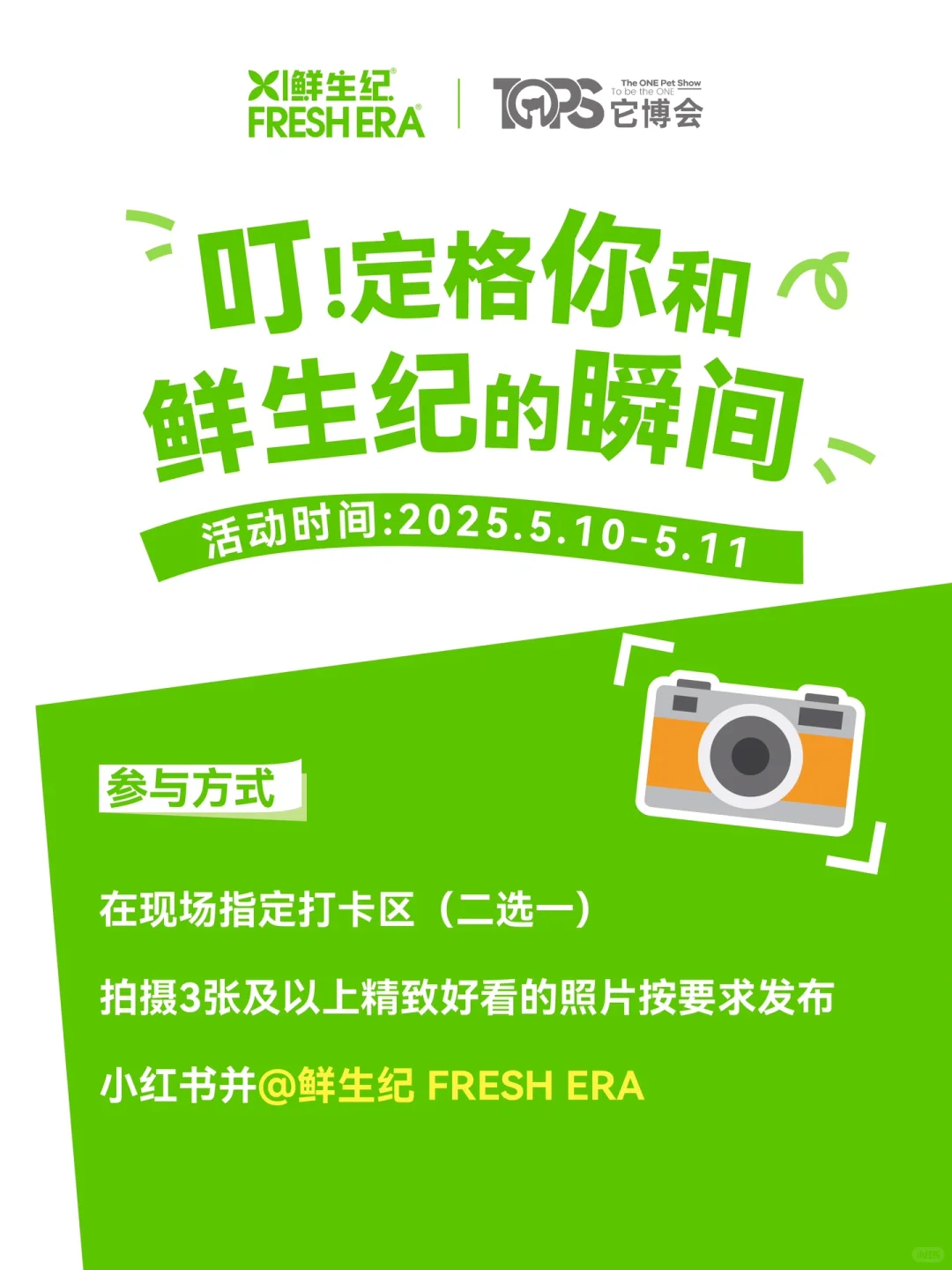 2025它博会｜叮~定格你和鲜生纪的瞬间?