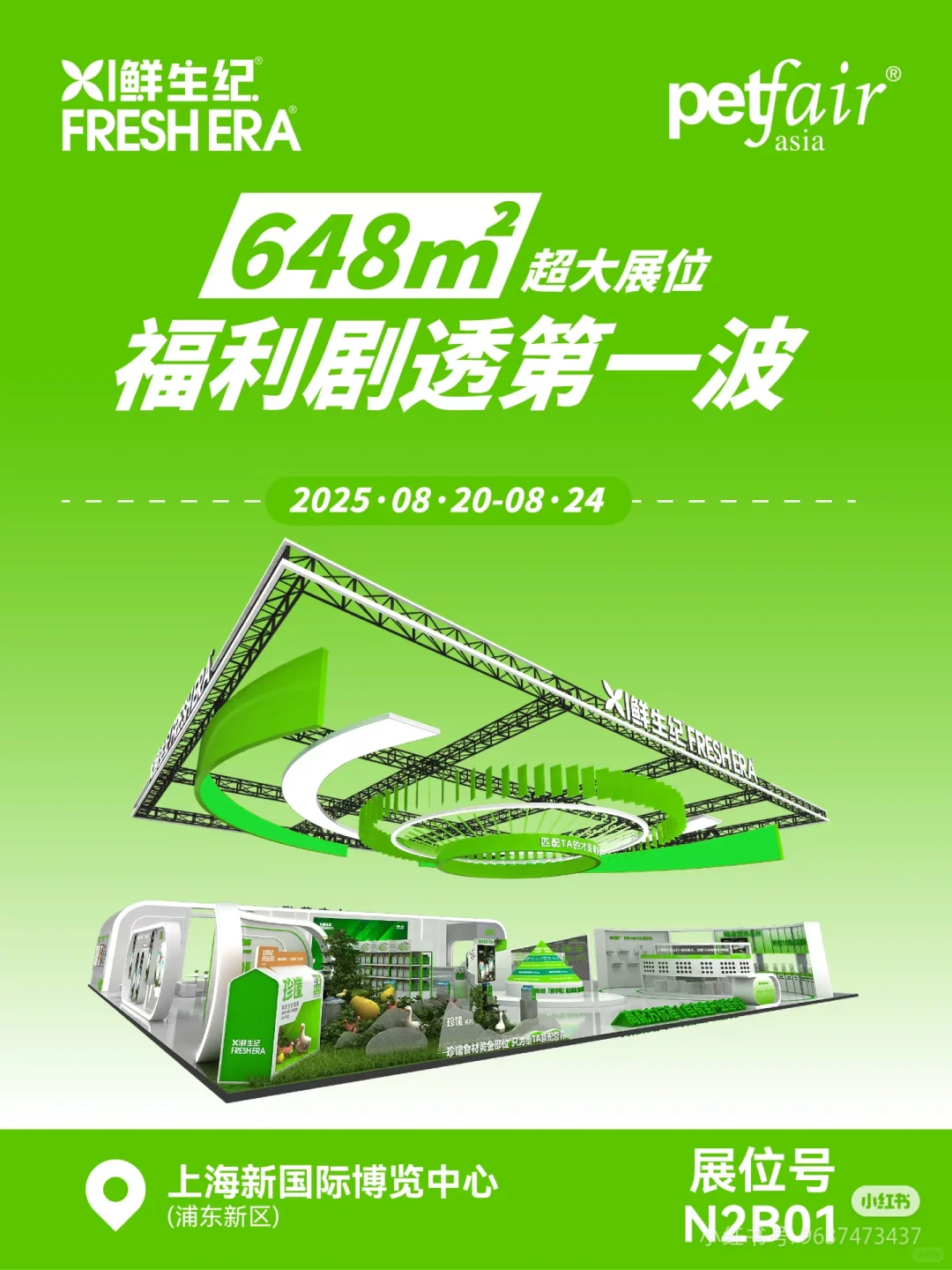 鲜生纪在亚宠展搞了个 648㎡最大展位N2B01