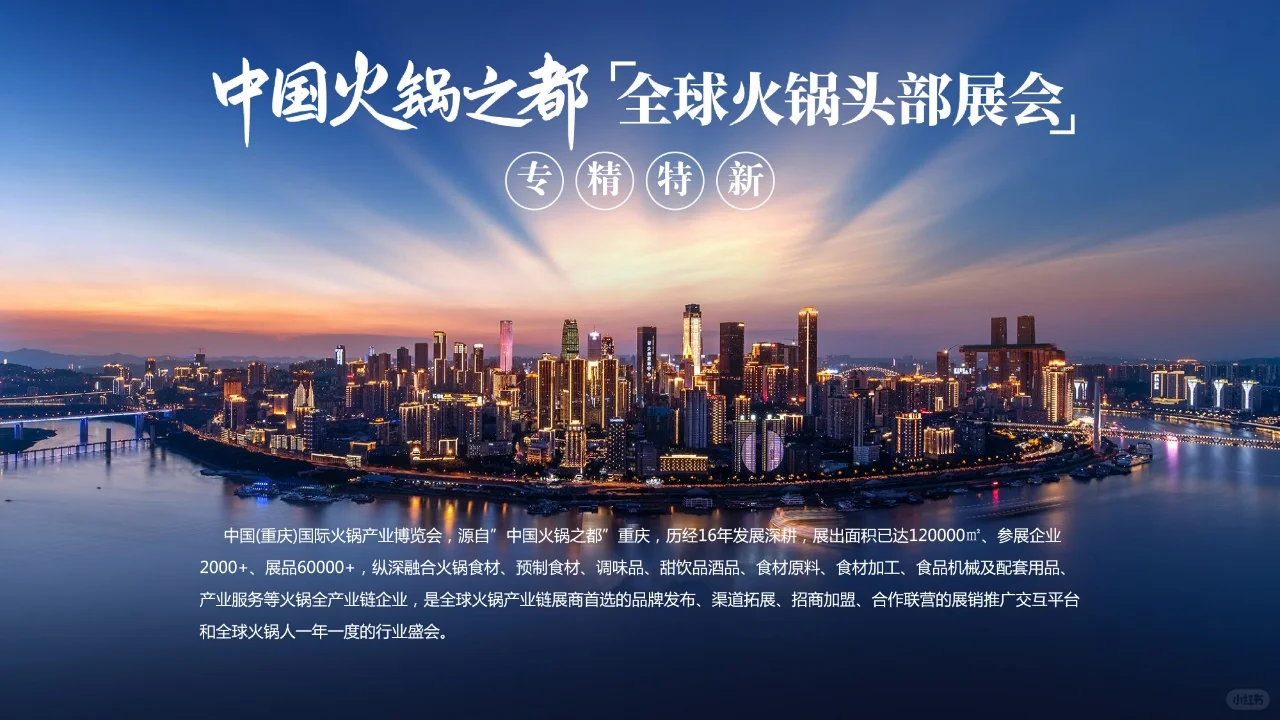 第十届中国（重庆）火锅产业博览会招商中
