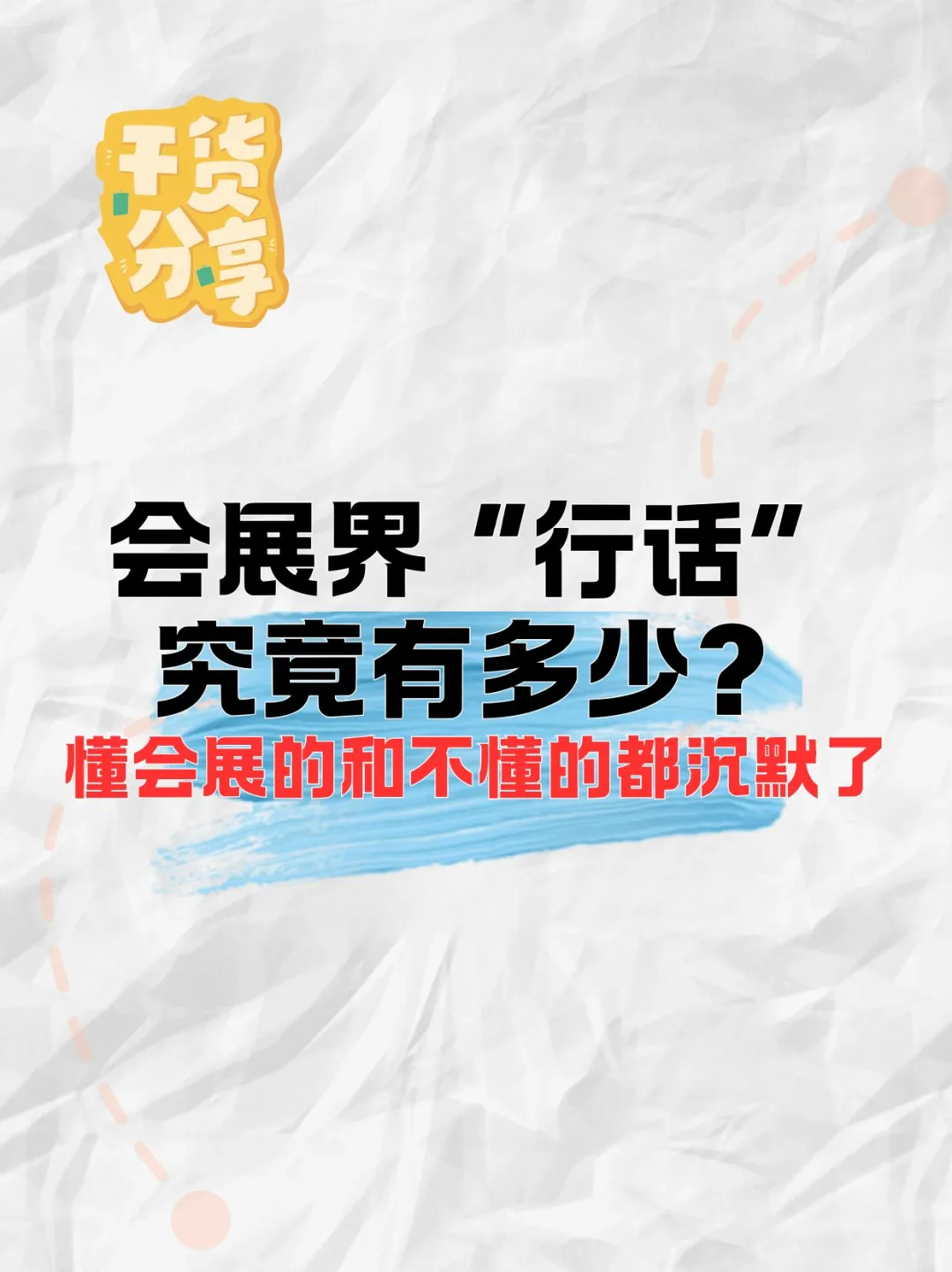 会展界的行话，你了解多少呢？?