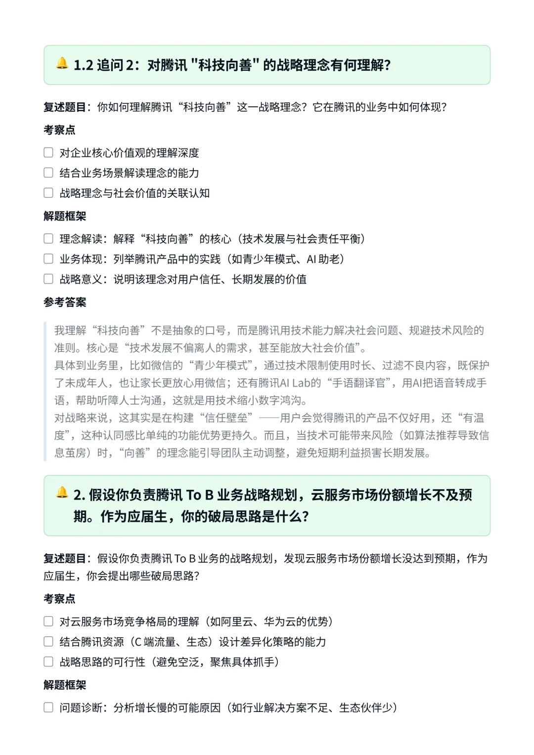 腾讯｜战略发展部战略分析师面试