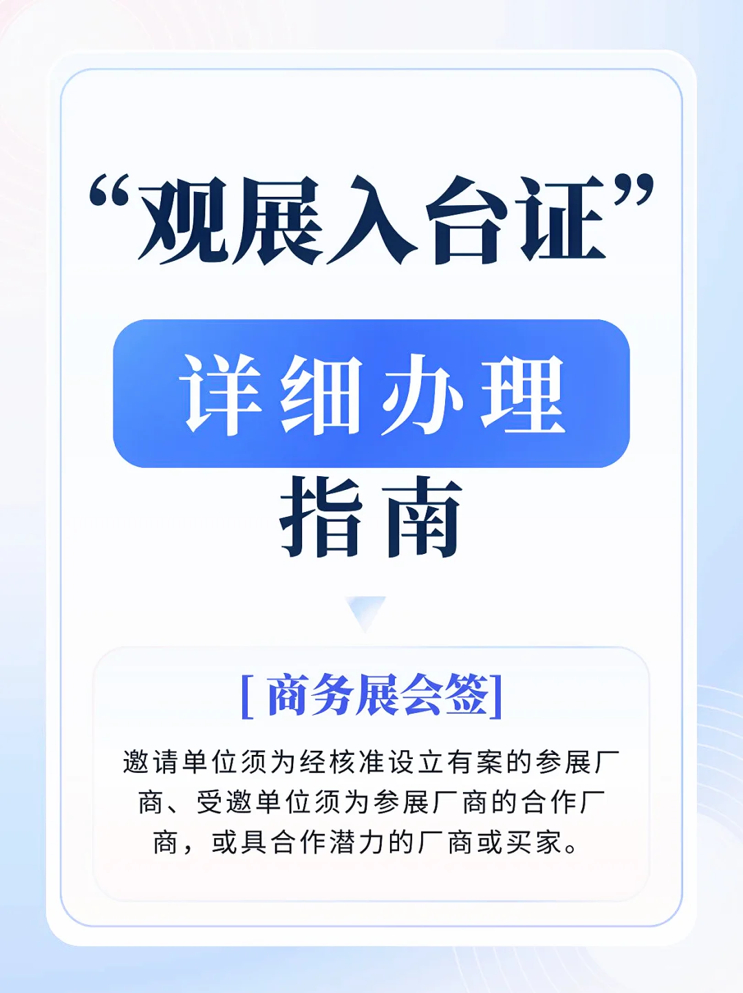 ?观展党必看！台湾商务入台证保姆级攻略