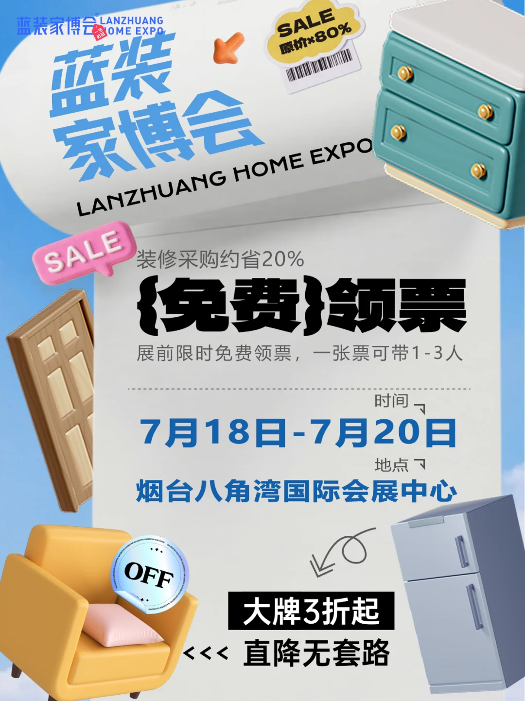 首届！7月18-20日烟台家博会免费领票倒计时