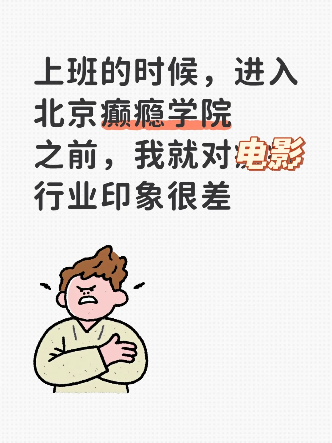 上班的时候，我最讨厌那帮拍电影的