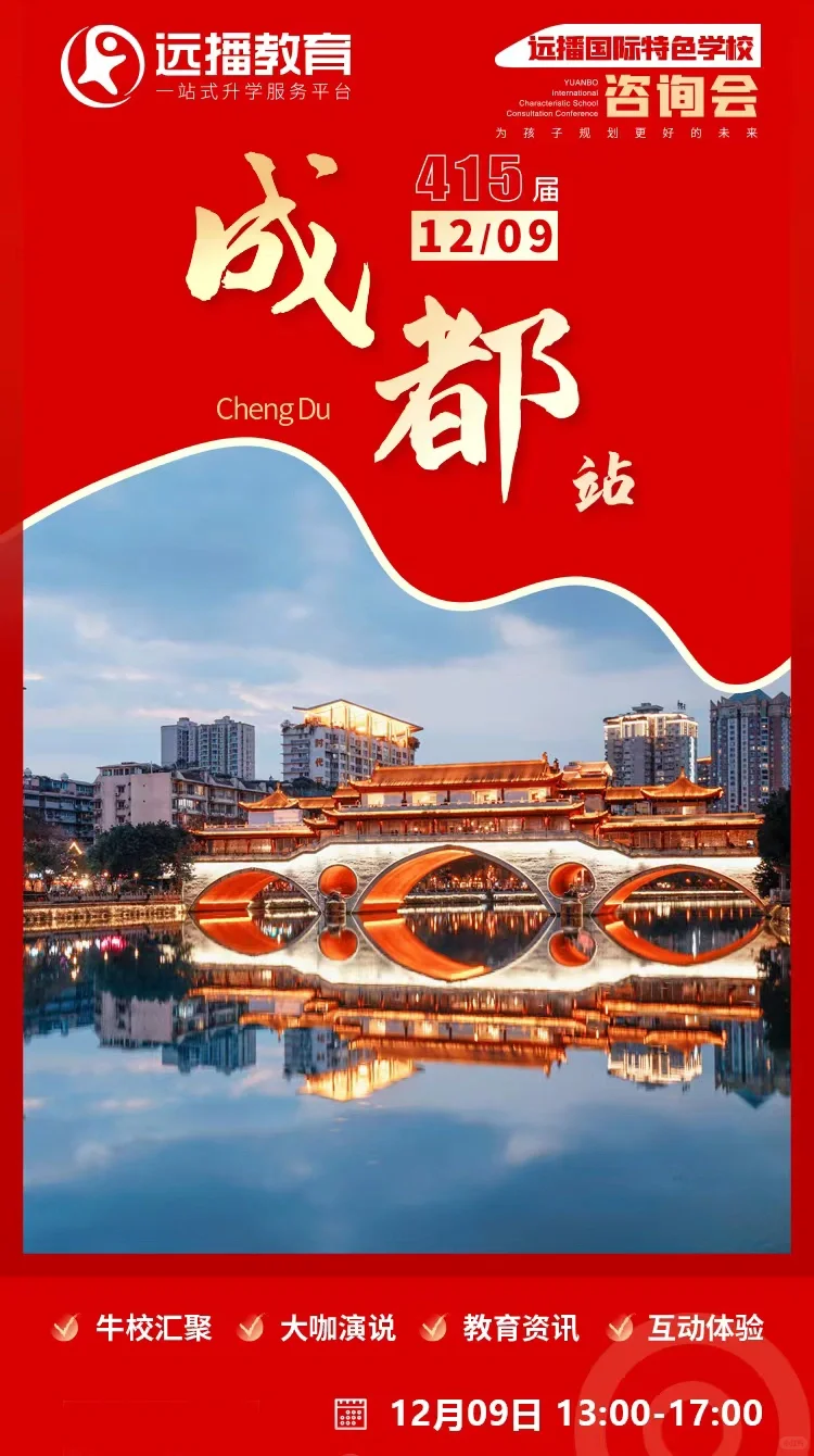 远播教育成都线下展会来了