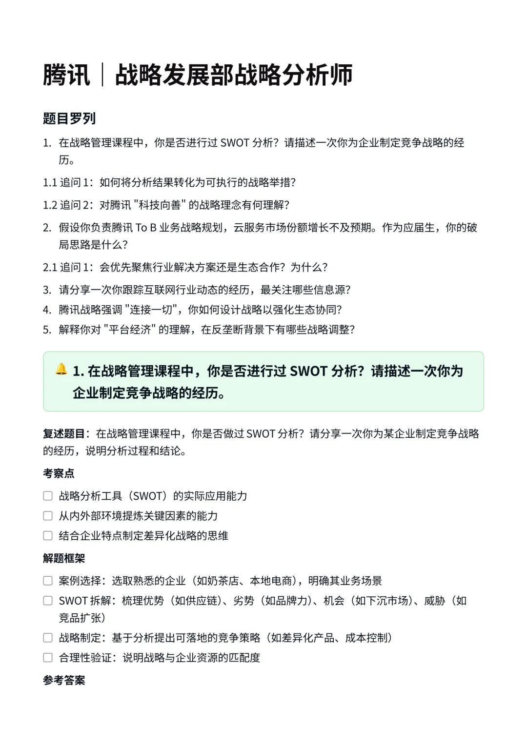 腾讯｜战略发展部战略分析师面试