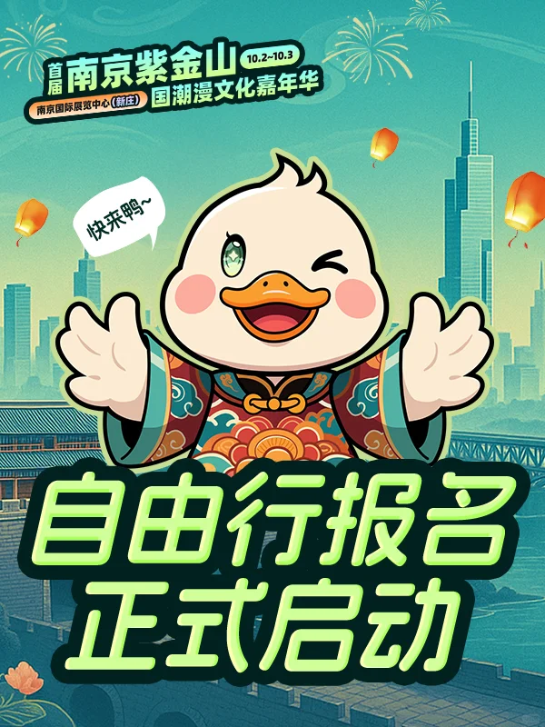南京紫金山国潮漫文化嘉年华自由行报名开始