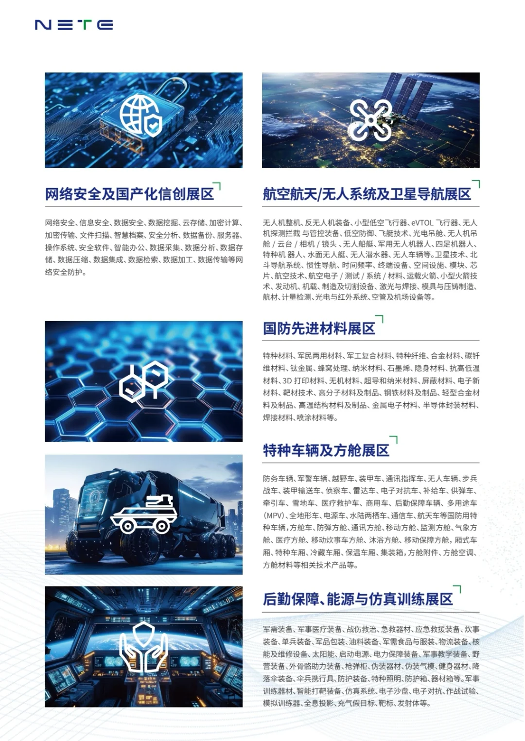 NETE2026第二届上海国防科技工业装备展