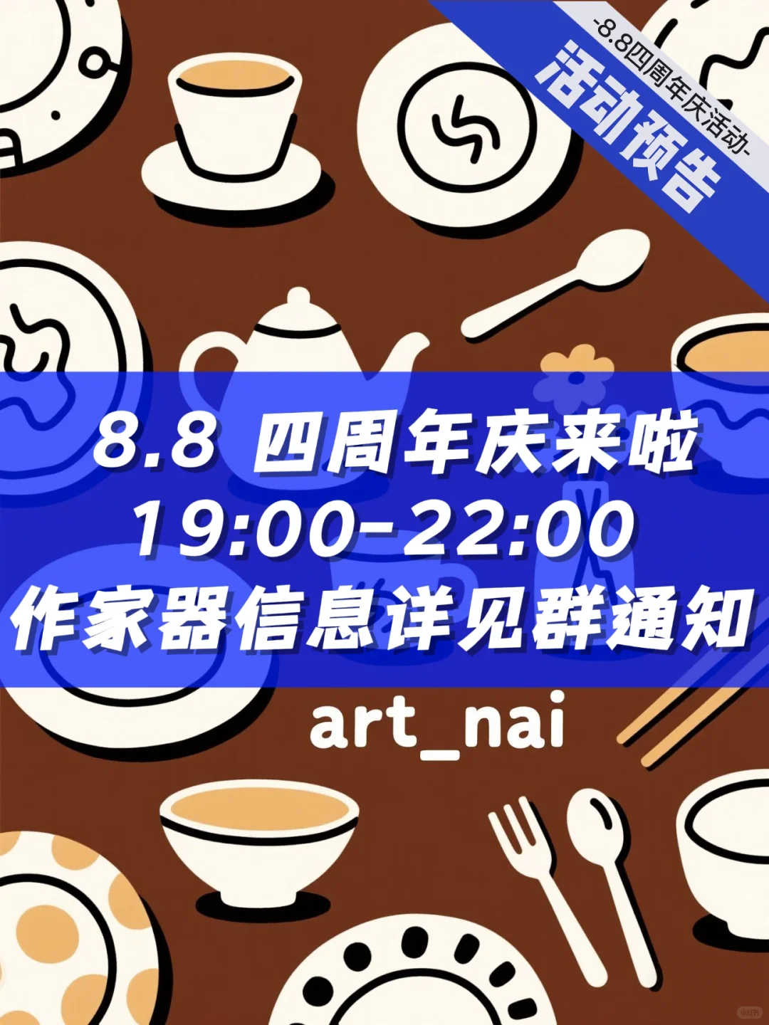 活动预告 | 8.8四周年庆来啦～报名帖