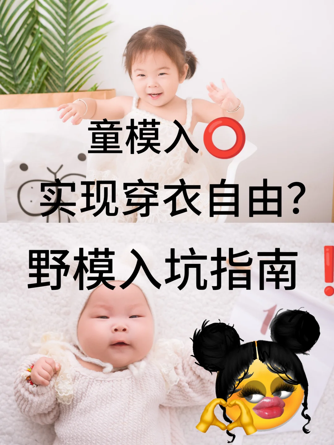 童模入⭕，实现穿衣自由❗