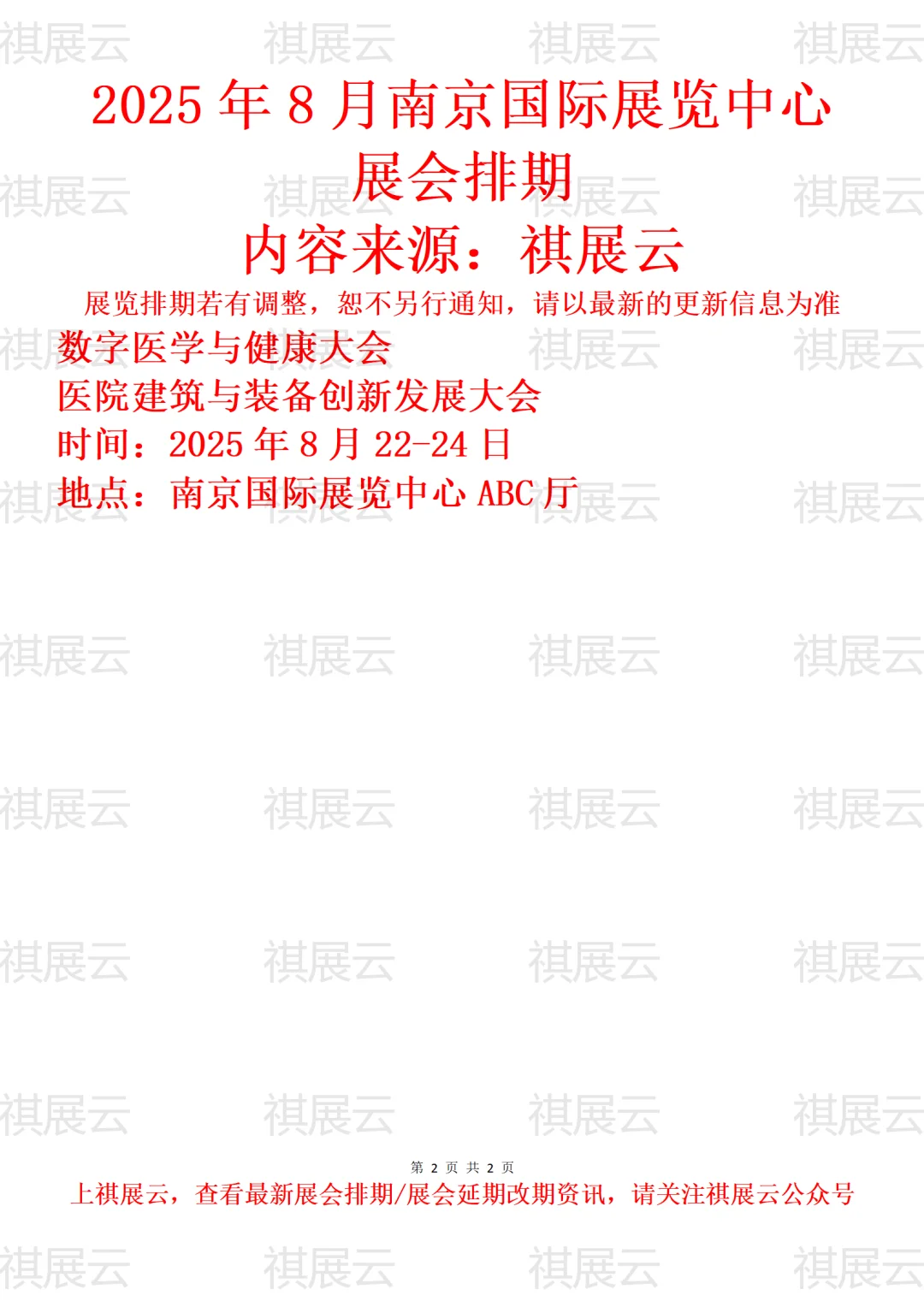 南京国际展览中心2025年8月展会预告