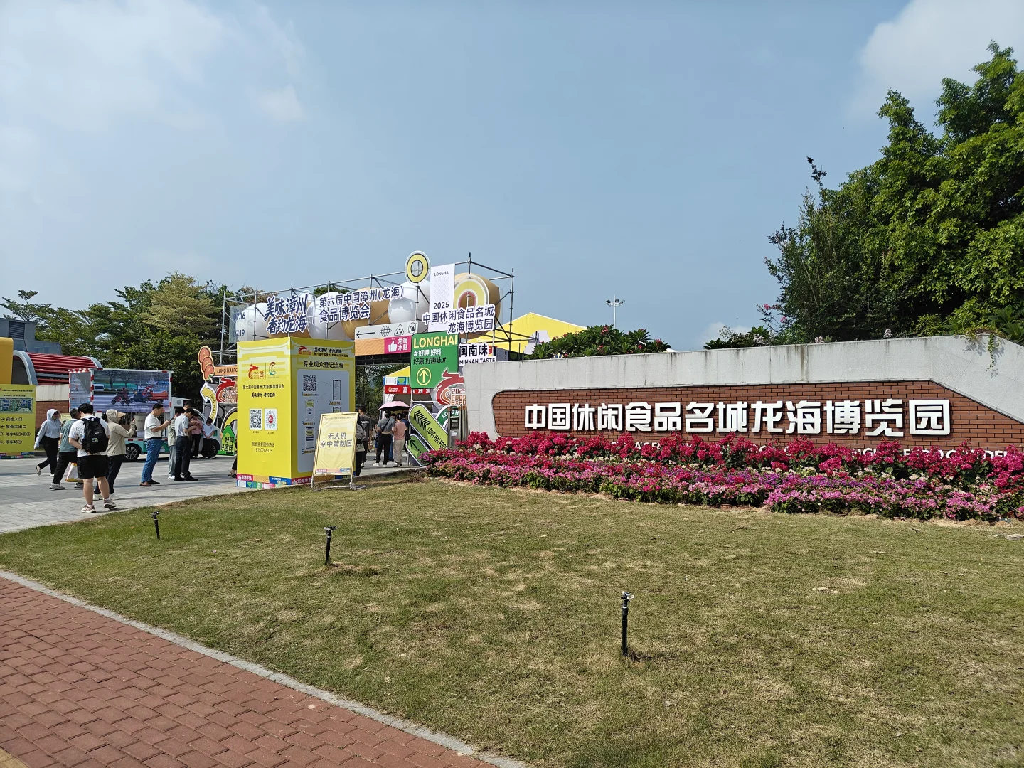 第六届中国漳州(龙海)食品博览会