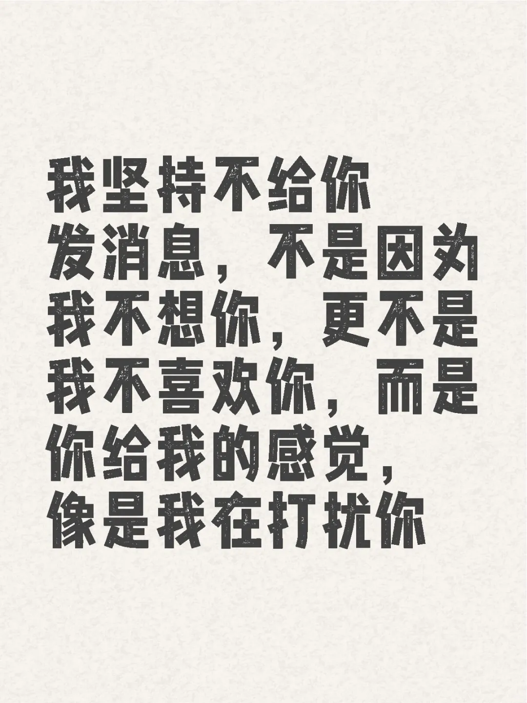 我坚持不给你发消息
