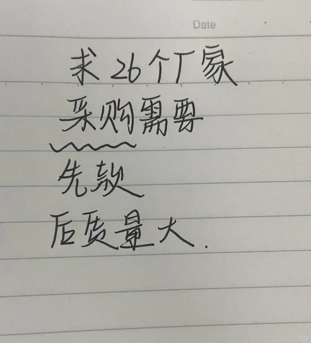 求26个厂家采购需要