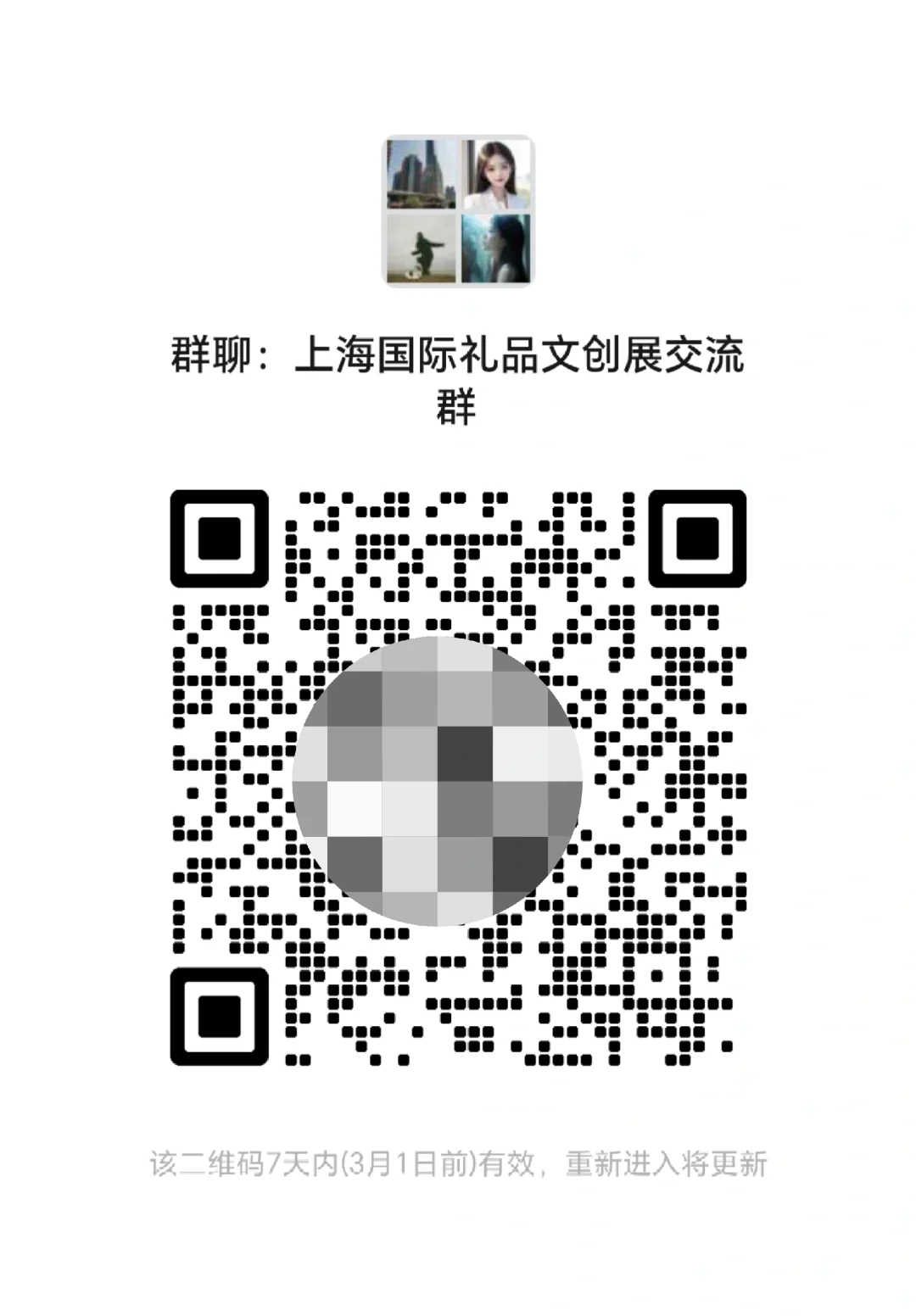 上海国际礼品文创展交流群*开放招募啦！