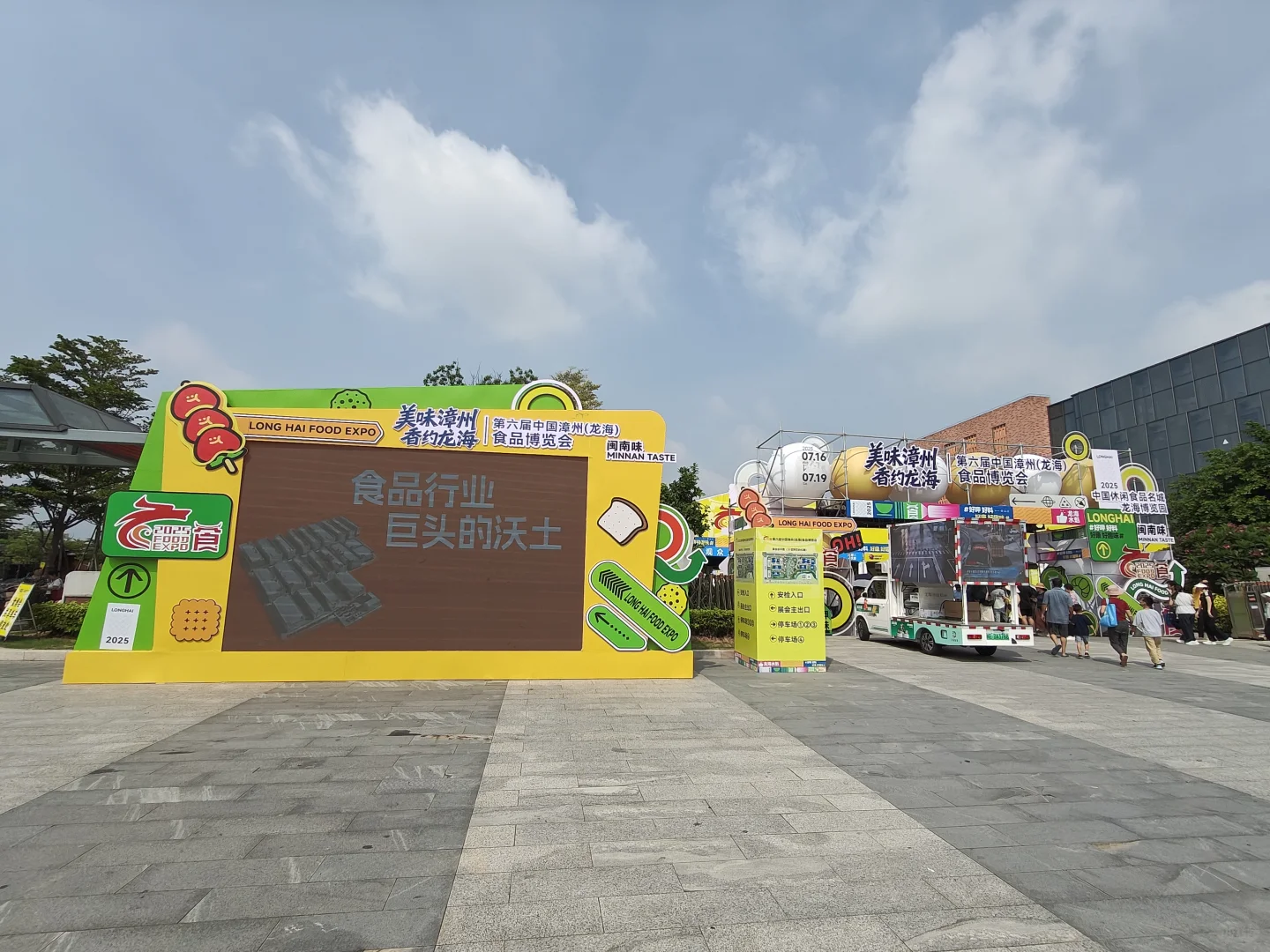 第六届中国漳州(龙海)食品博览会