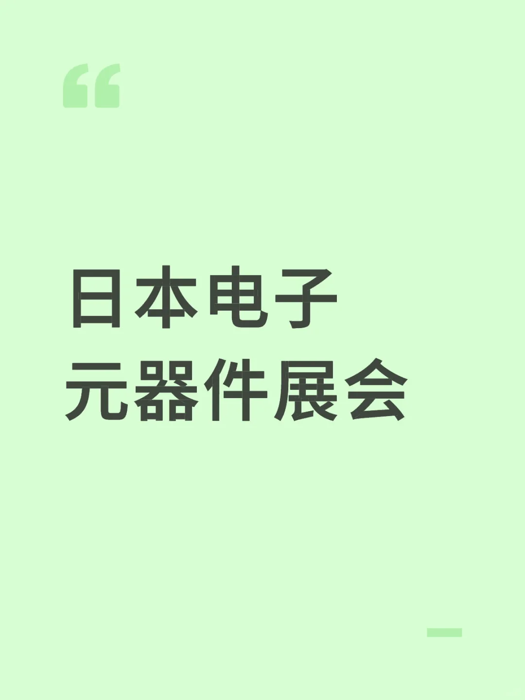 #日本电子元器件展会