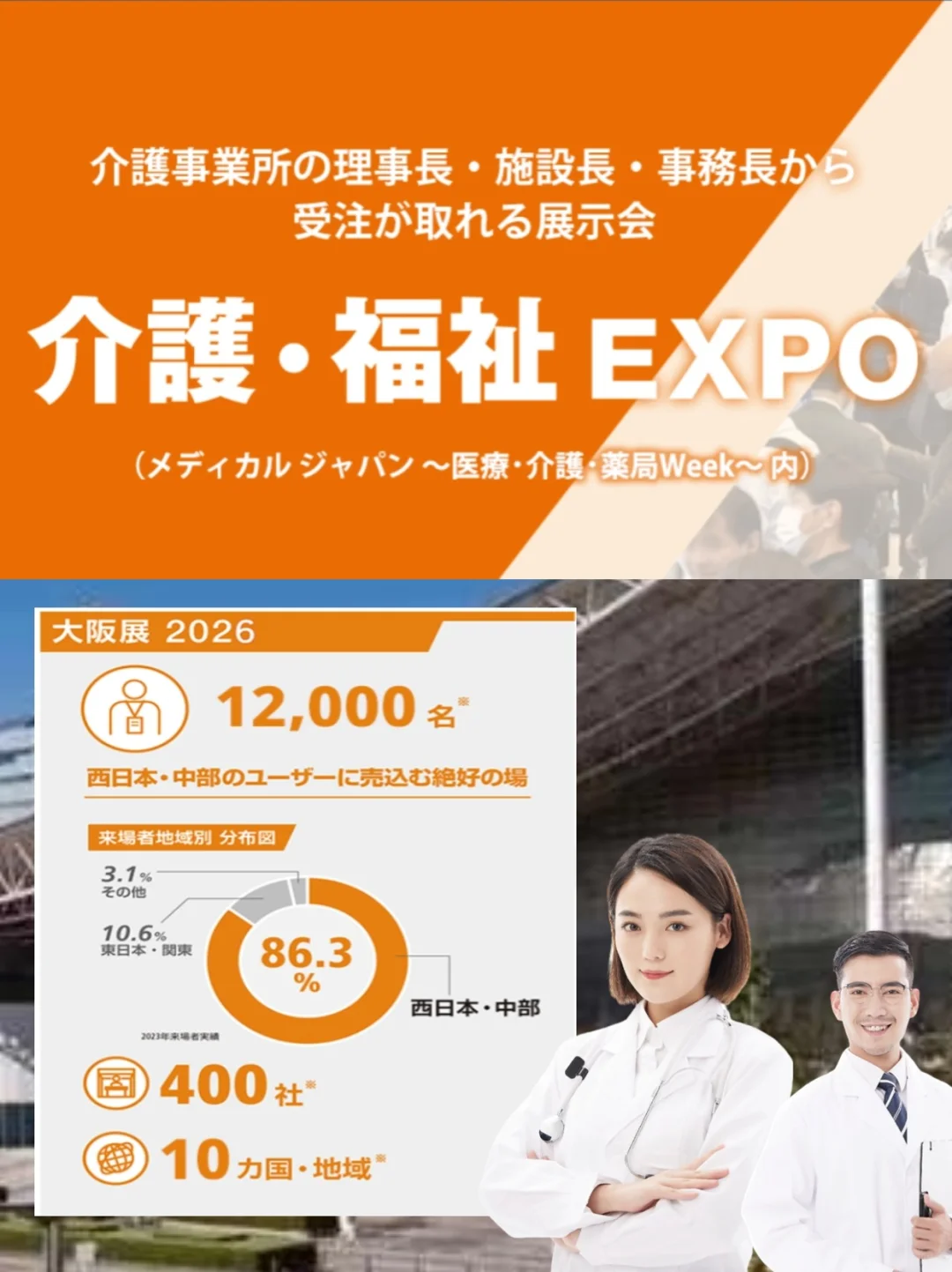 展会预告|护理与福利博览会-大阪展2026