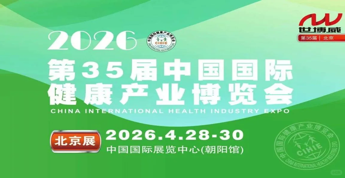 2026第35届中国国际健康产业博览会（北京）