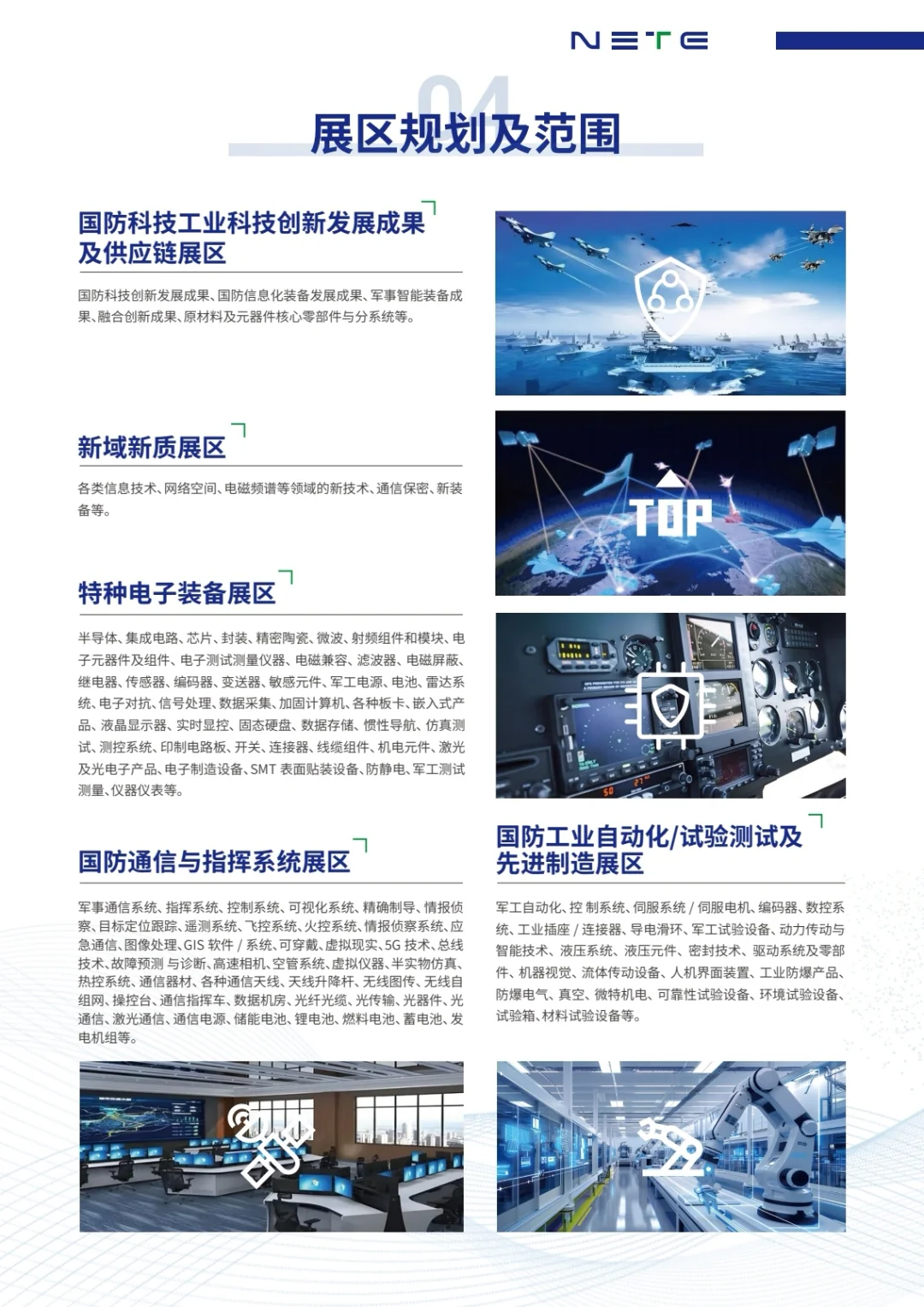 NETE2026第二届上海国防科技工业装备展