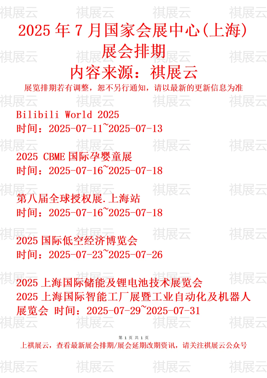 国家会展中心(上海)2025年7月展会排期