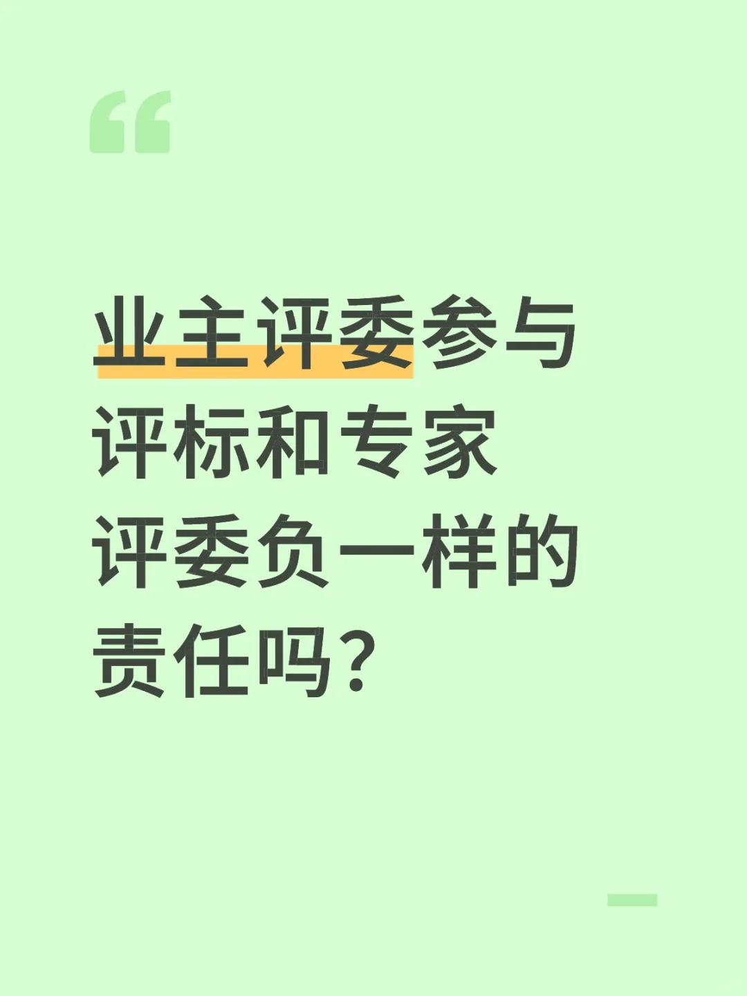 业主评委（采购人代表）参与评标要做什么