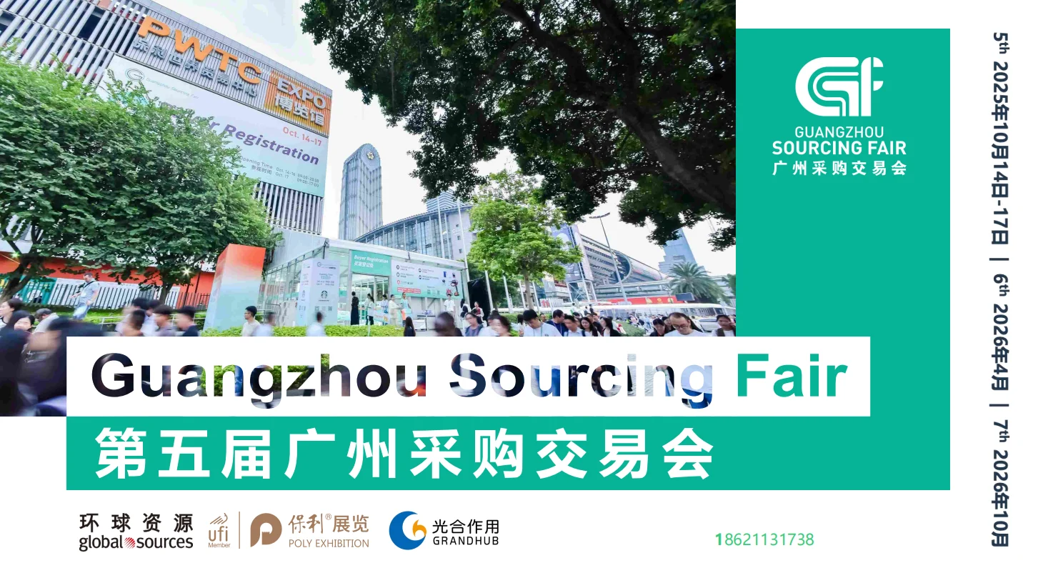 2025秋GSF广州采购交易会