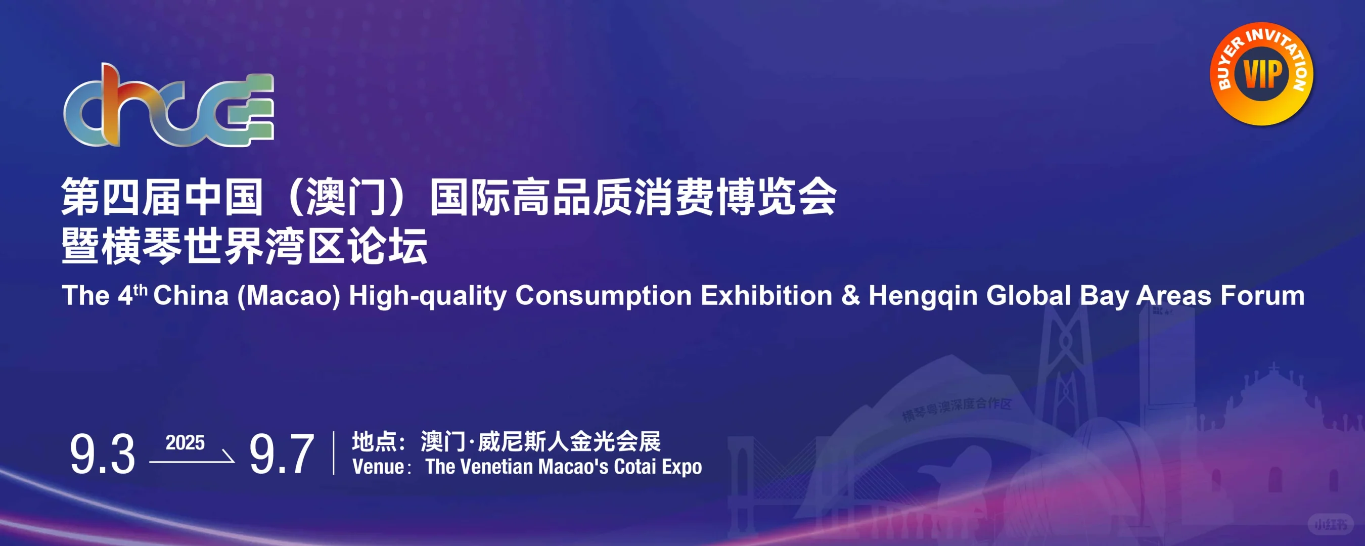 第四届中国澳门国际高品质消费博览会来袭❗