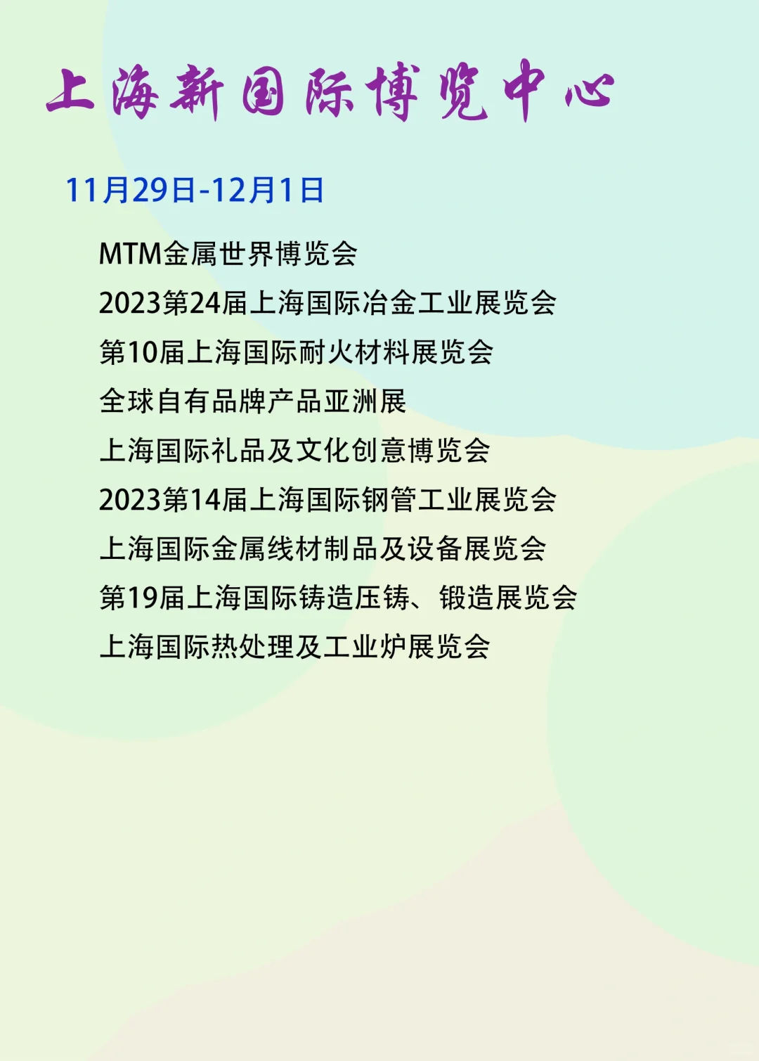 上海新国际博览中心11月份展会排期